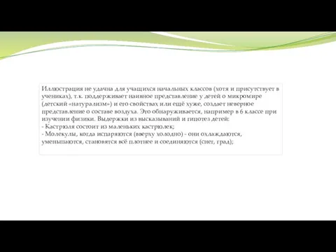 Иллюстрация не удачна для учащихся начальных классов (хотя и присутствует в