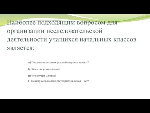 Наиболее подходящим вопросом для организации исследовательской деятельности учащихся начальных классов является: