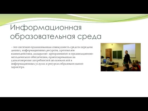 Информационная образовательная среда – это системно организованная совокупность средств передачи данных,