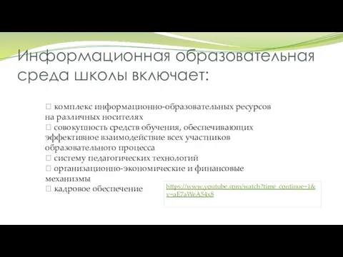 Информационная образовательная среда школы включает:  комплекс информационно-образовательных ресурсов на различных