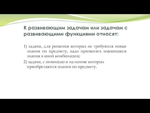 К развивающим задачам или задачам с развивающими функциями относят: 1) задачи,