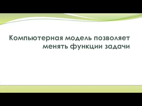 Компьютерная модель позволяет менять функции задачи