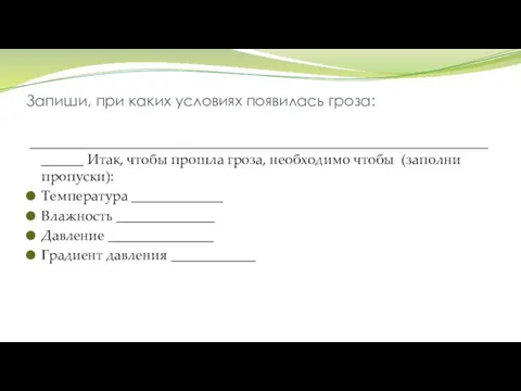 Запиши, при каких условиях появилась гроза: _______________________________________________________________________ Итак, чтобы прошла гроза,