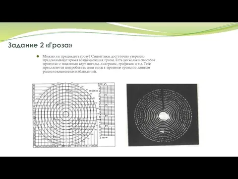 Задание 2 «Гроза» Можно ли предвидеть грозу? Синоптики достаточно уверенно предсказывают