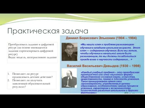 Практическая задача Преобразовать задание в цифровой ресурс (на основе имеющегося задания