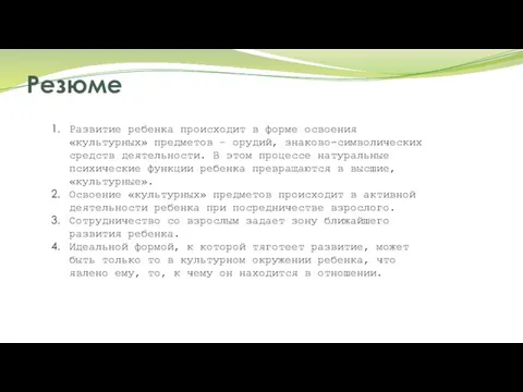 Резюме Развитие ребенка происходит в форме освоения «культурных» предметов – орудий,