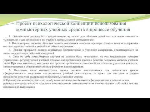 Проект психологической концепции использования компьютерных учебных средств в процессе обучения 1.