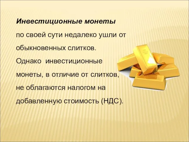 Инвестиционные монеты по своей сути недалеко ушли от обыкновенных слитков. Однако