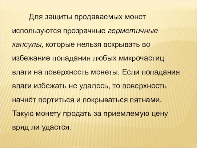 Для защиты продаваемых монет используются прозрачные герметичные капсулы, которые нельзя вскрывать