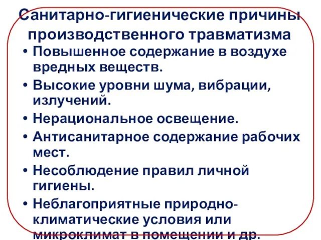 Санитарно-гигиенические причины производственного травматизма Повышенное содержание в воздухе вредных веществ. Высокие