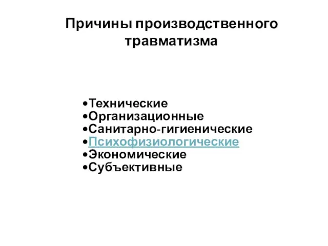 Технические Организационные Санитарно-гигиенические Психофизиологические Экономические Субъективные Причины производственного травматизма