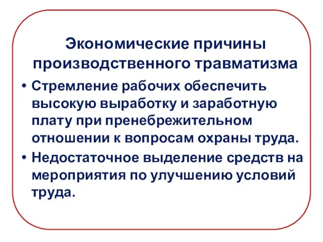 Экономические причины производственного травматизма Стремление рабочих обеспечить высокую выработку и заработную