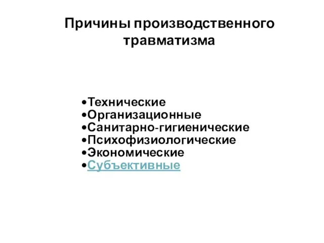 Технические Организационные Санитарно-гигиенические Психофизиологические Экономические Субъективные Причины производственного травматизма