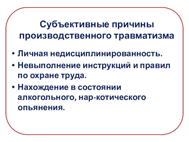 Субъективные причины производственного травматизма Личная недисциплинированность. Невыполнение инструкций и правил по