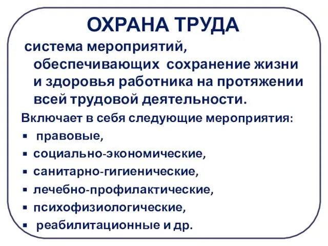 ОХРАНА ТРУДА система мероприятий, обеспечивающих сохранение жизни и здоровья работника на