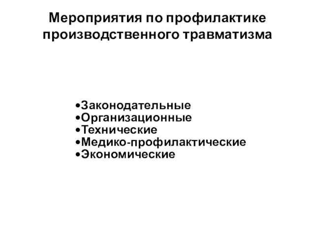 Законодательные Организационные Технические Медико-профилактические Экономические Мероприятия по профилактике производственного травматизма