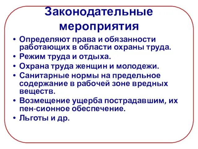 Законодательные мероприятия Определяют права и обязанности работающих в области охраны труда.