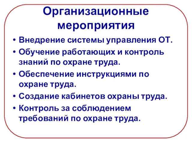 Организационные мероприятия Внедрение системы управления ОТ. Обучение работающих и контроль знаний