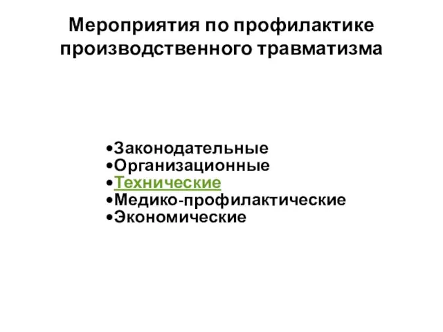 Законодательные Организационные Технические Медико-профилактические Экономические Мероприятия по профилактике производственного травматизма