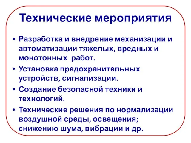 Технические мероприятия Разработка и внедрение механизации и автоматизации тяжелых, вредных и