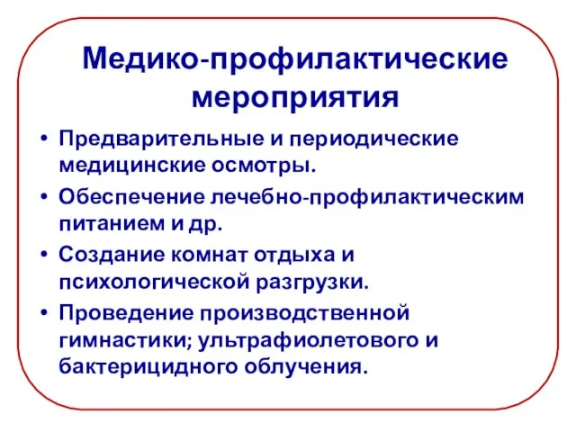 Медико-профилактические мероприятия Предварительные и периодические медицинские осмотры. Обеспечение лечебно-профилактическим питанием и