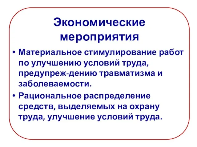 Экономические мероприятия Материальное стимулирование работ по улучшению условий труда, предупреж-дению травматизма