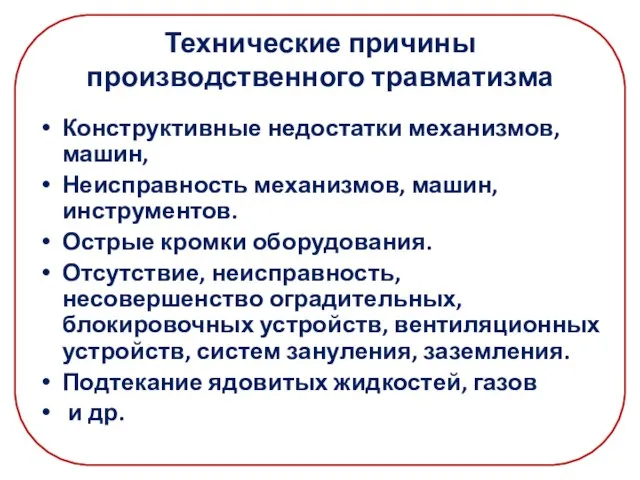 Технические причины производственного травматизма Конструктивные недостатки механизмов, машин, Неисправность механизмов, машин,