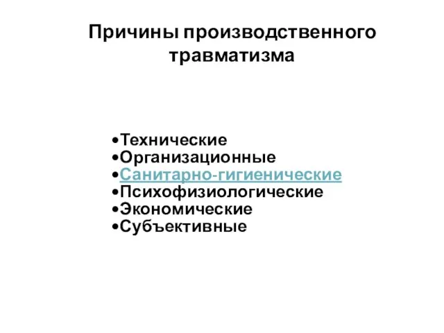 Технические Организационные Санитарно-гигиенические Психофизиологические Экономические Субъективные Причины производственного травматизма