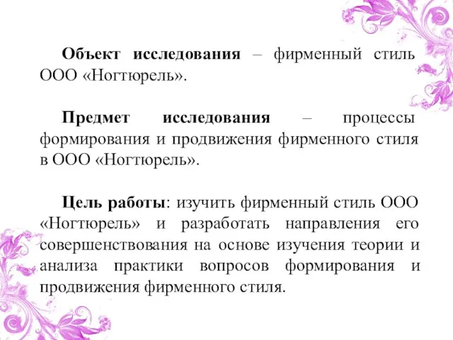 Объект исследования – фирменный стиль ООО «Ногтюрель». Предмет исследования – процессы