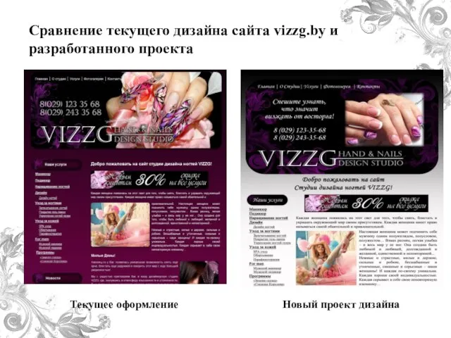 Сравнение текущего дизайна сайта vizzg.by и разработанного проекта Текущее оформление Новый проект дизайна