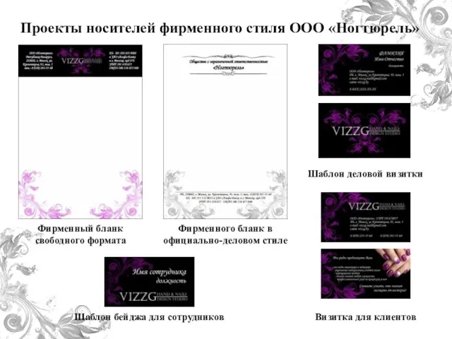 Проекты носителей фирменного стиля ООО «Ногтюрель» Шаблон деловой визитки Визитка для