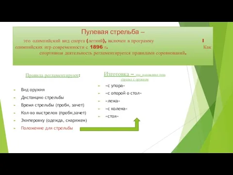 Пулевая стрельба – это олимпийский вид спорта (летний), включен в программу