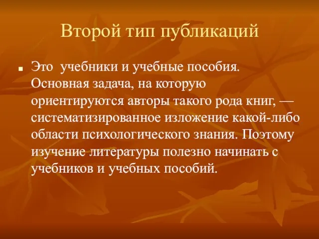 Второй тип публикаций Это учебники и учебные пособия. Основная задача, на