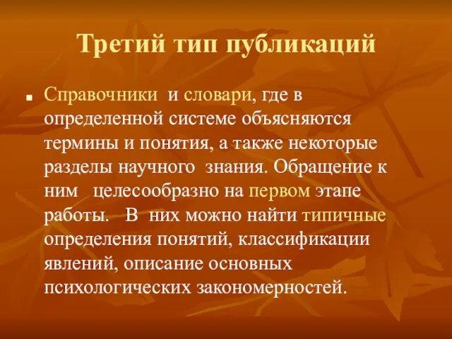 Третий тип публикаций Справочники и словари, где в определенной системе объясняются