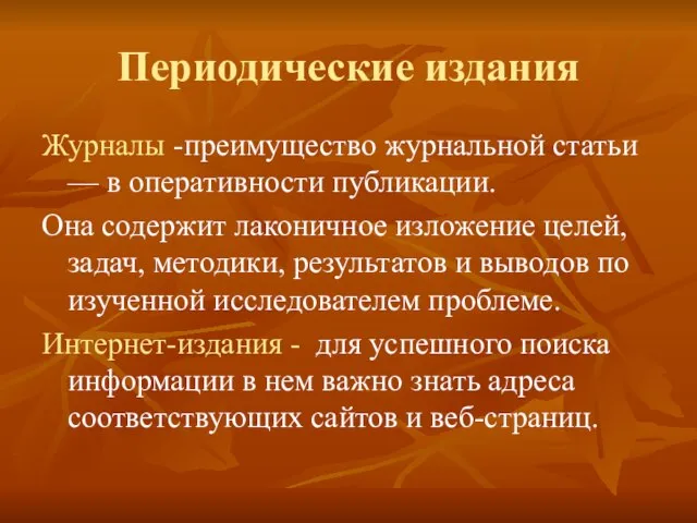 Периодические издания Журналы -преимущество журнальной статьи — в оперативности публикации. Она