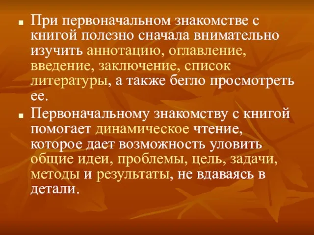 При первоначальном знакомстве с книгой полезно сначала внимательно изучить аннотацию, оглавление,