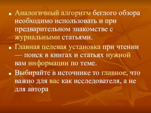 Аналогичный алгоритм беглого обзора необходимо использовать и при предварительном знакомстве с