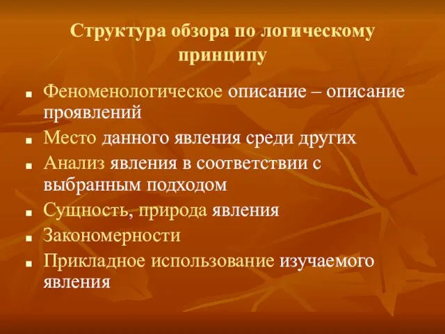 Структура обзора по логическому принципу Феноменологическое описание – описание проявлений Место