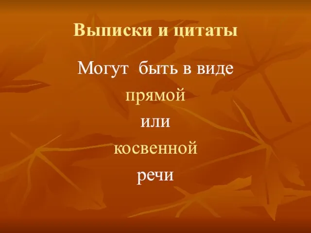 Выписки и цитаты Могут быть в виде прямой или косвенной речи