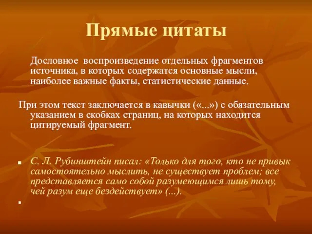 Прямые цитаты Дословное воспроизведение отдельных фрагментов источника, в которых содержатся основные