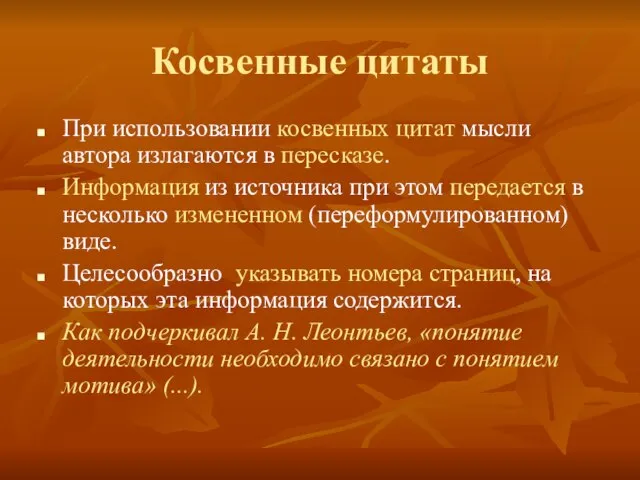 Косвенные цитаты При использовании косвенных цитат мысли автора излагаются в пересказе.