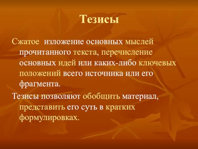 Тезисы Сжатое изложение основных мыслей прочитанного текста, перечисление основных идей или