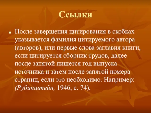 Ссылки После завершения цитирования в скобках указывается фамилия цитируемого автора (авторов),