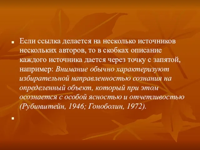 Если ссылка делается на несколько источников нескольких авторов, то в скобках