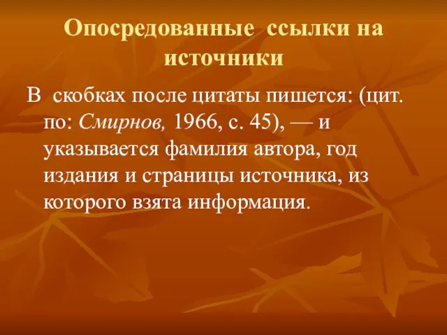 Опосредованные ссылки на источники В скобках после цитаты пишется: (цит. по: