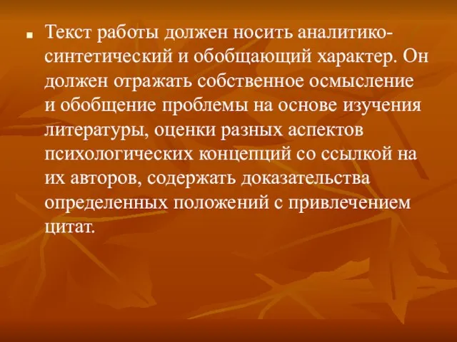 Текст работы должен носить аналитико-синтетический и обобщающий характер. Он должен отражать