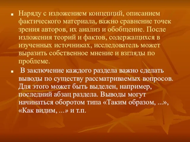 Наряду с изложением концепций, описанием фактического материала, важно сравнение точек зрения