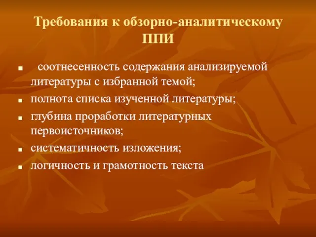 Требования к обзорно-аналитическому ППИ соотнесенность содержания анализируемой литературы с избранной темой;