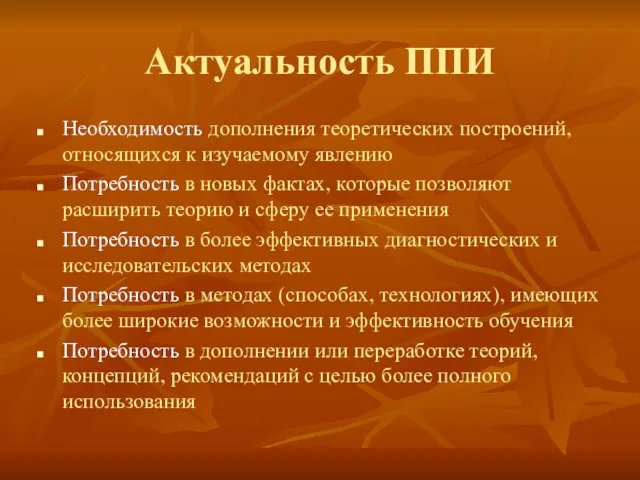 Актуальность ППИ Необходимость дополнения теоретических построений, относящихся к изучаемому явлению Потребность