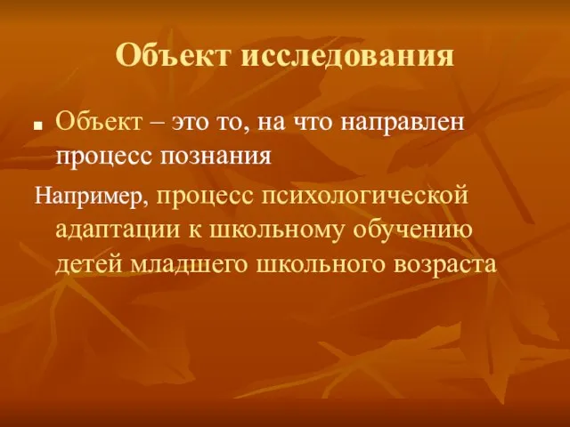 Объект исследования Объект – это то, на что направлен процесс познания